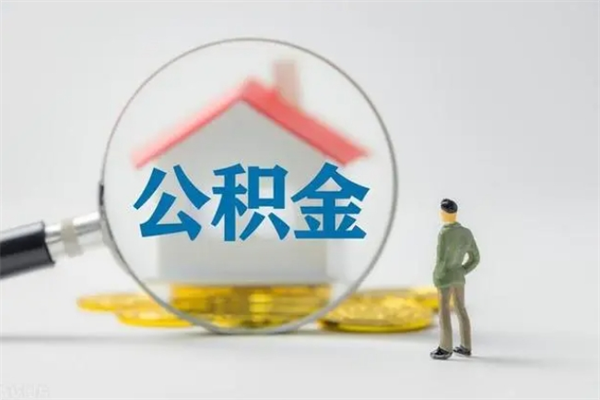 微山公积金离职多久可以取出（公积金离职多久可以全部提取）